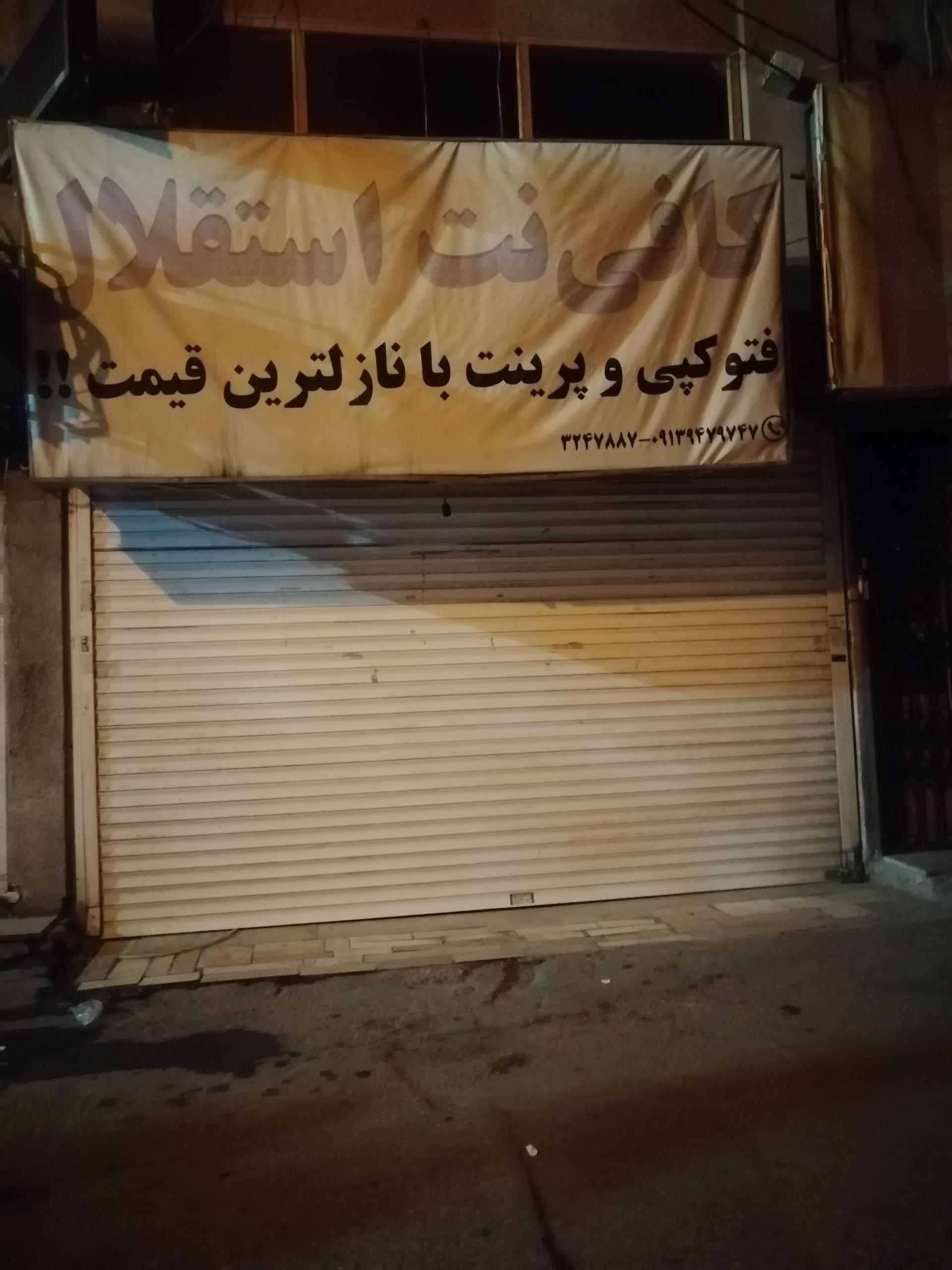 عکس کافی نت استقلال