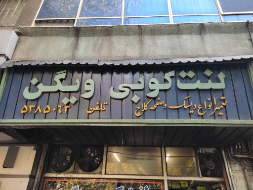 عکس فروشگاه ویگن