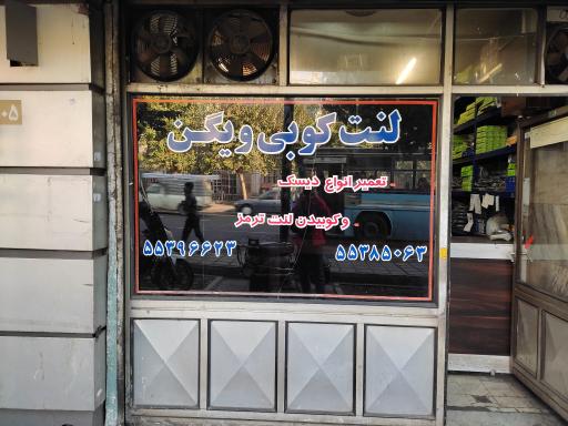 عکس فروشگاه ویگن