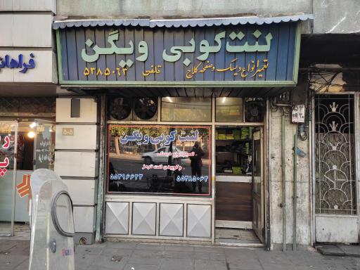 عکس فروشگاه ویگن