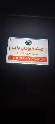 عکس کلینیک دامپزشکی و پت شاپ فراپت