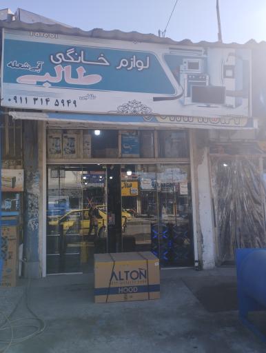 عکس لوازم خانگی طالبی