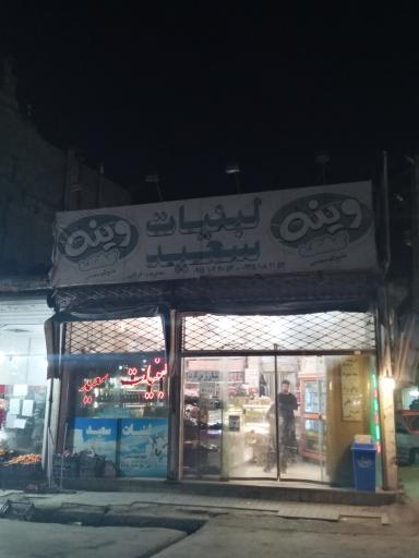 لبنیات سعید