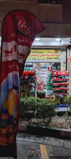 سوپرمارکت امیر