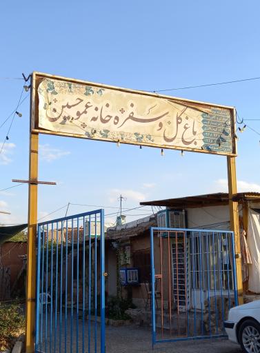 عکس اقامتگاه بومگردی عمو حسین