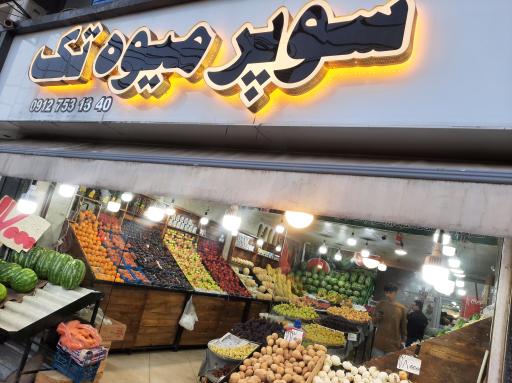 عکس سوپر میوه تک