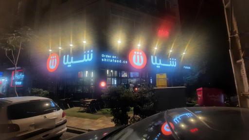 عکس فست فود شیلا (شعبه پونک)