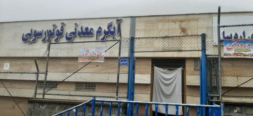 عکس آبگرم قوتور سویی