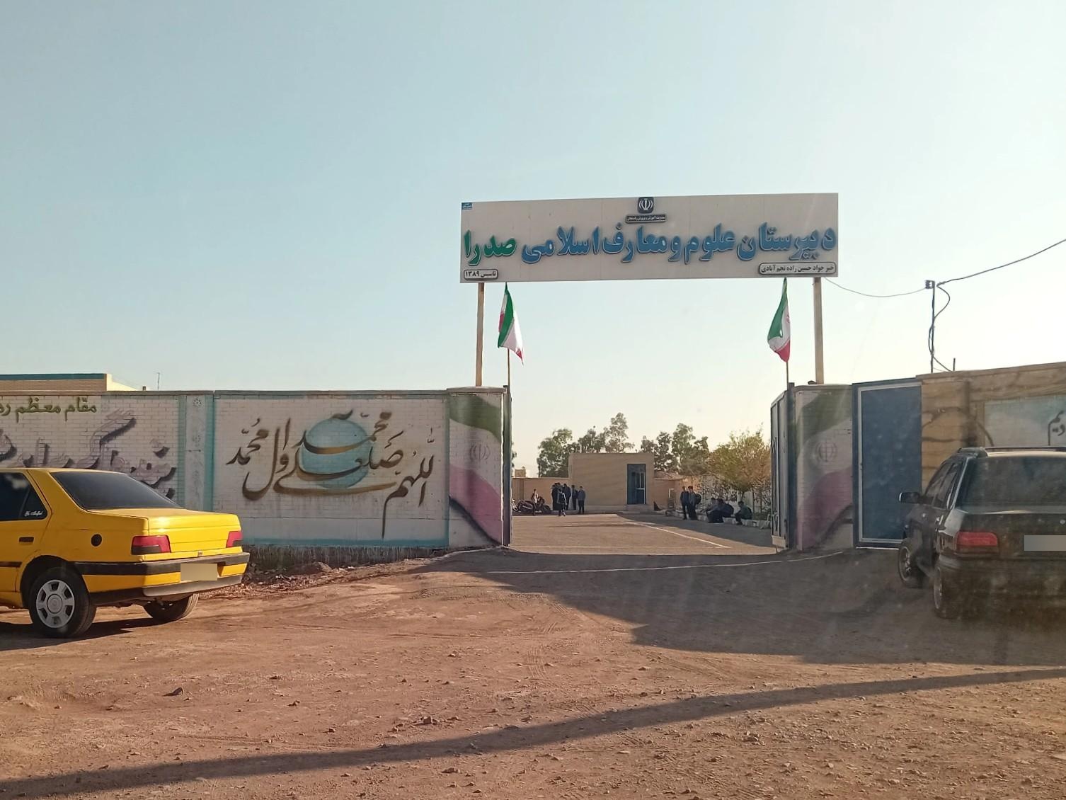 عکس دبیرستان پسرانه معارف و علوم اسلامی صدرا 