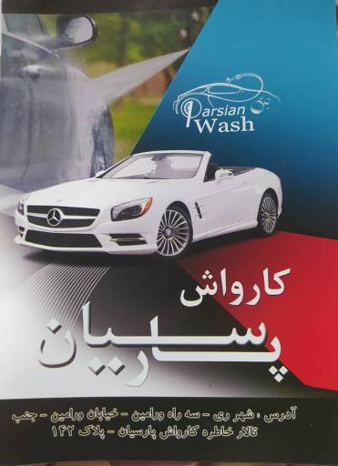 عکس کارواش پارسیان 