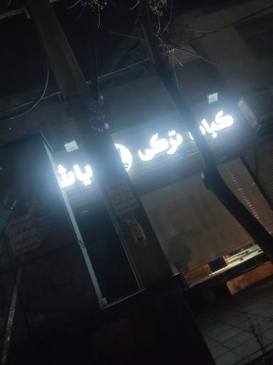 کباب ترکی یاشا