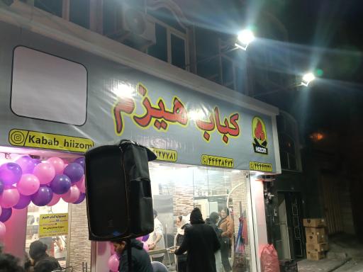 عکس کباب هیزم