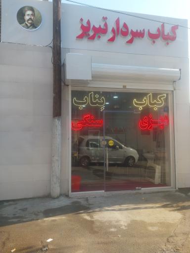 عکس کباب سرای سردار تبریز