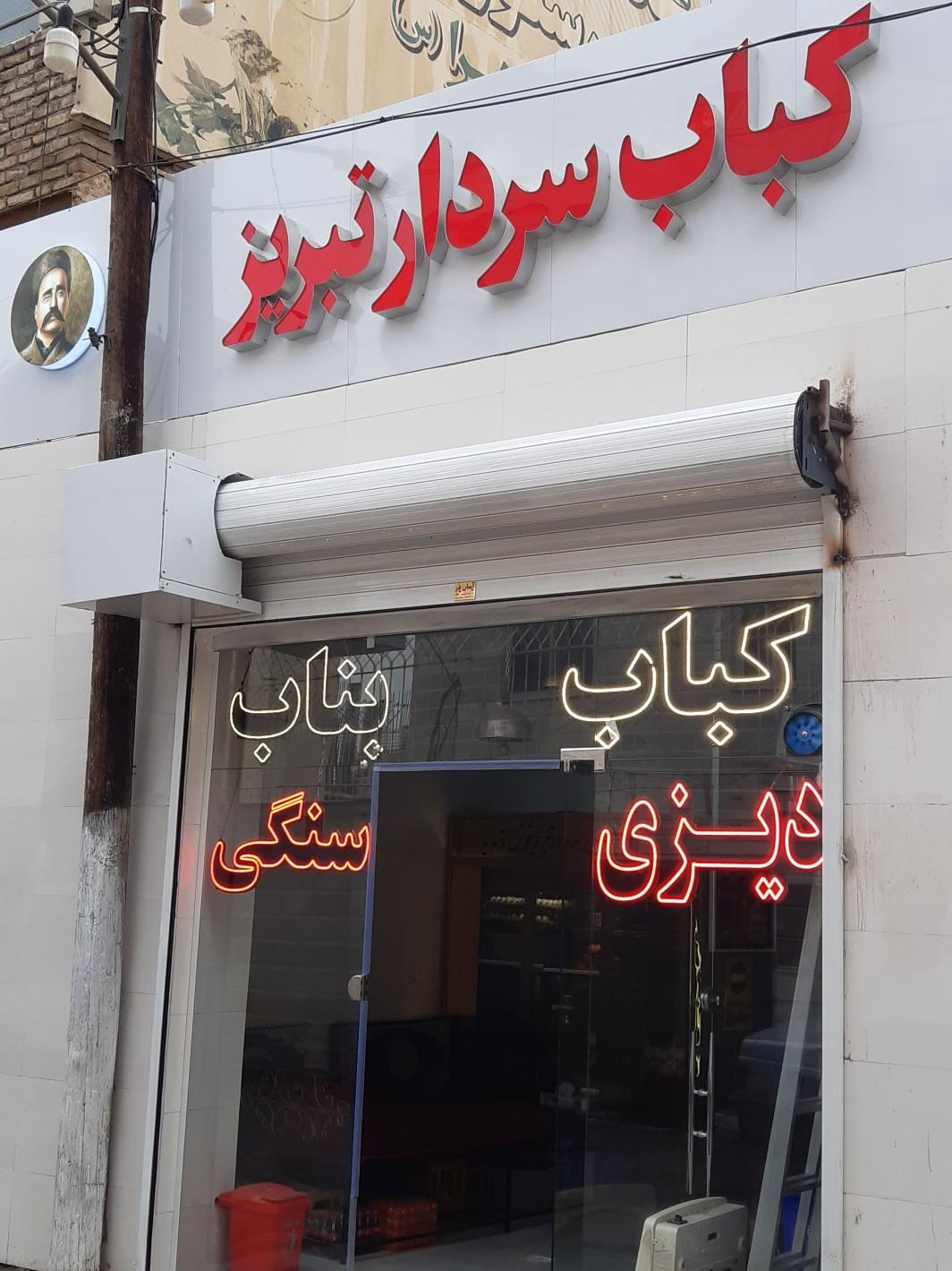 عکس کباب سرای سردار تبریز