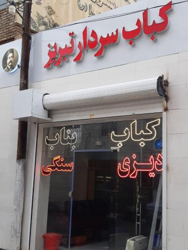 عکس کباب سرای سردار تبریز