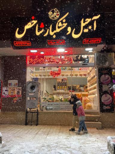 عکس آجیل و خشکبار شاخص(تخمه داغ،قهوه،شکلات)