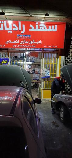 عکس رادیاتورسازی احمدی