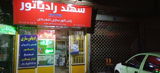 عکس رادیاتورسازی احمدی