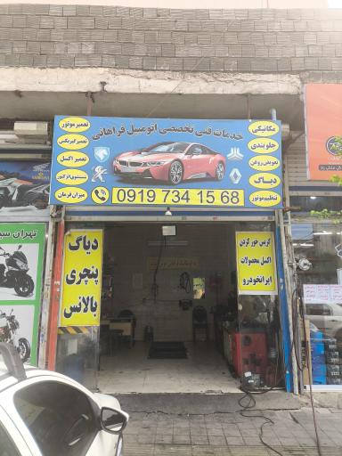 عکس مکانیکی جلوبندی تعویض روغنی واشقانی