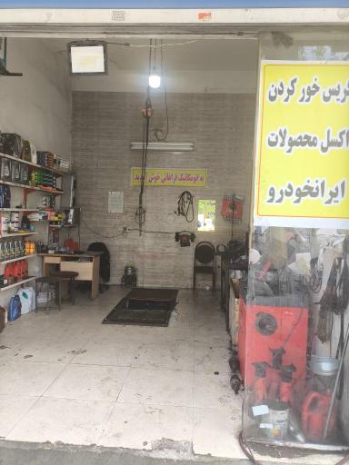 عکس مکانیکی جلوبندی تعویض روغنی واشقانی