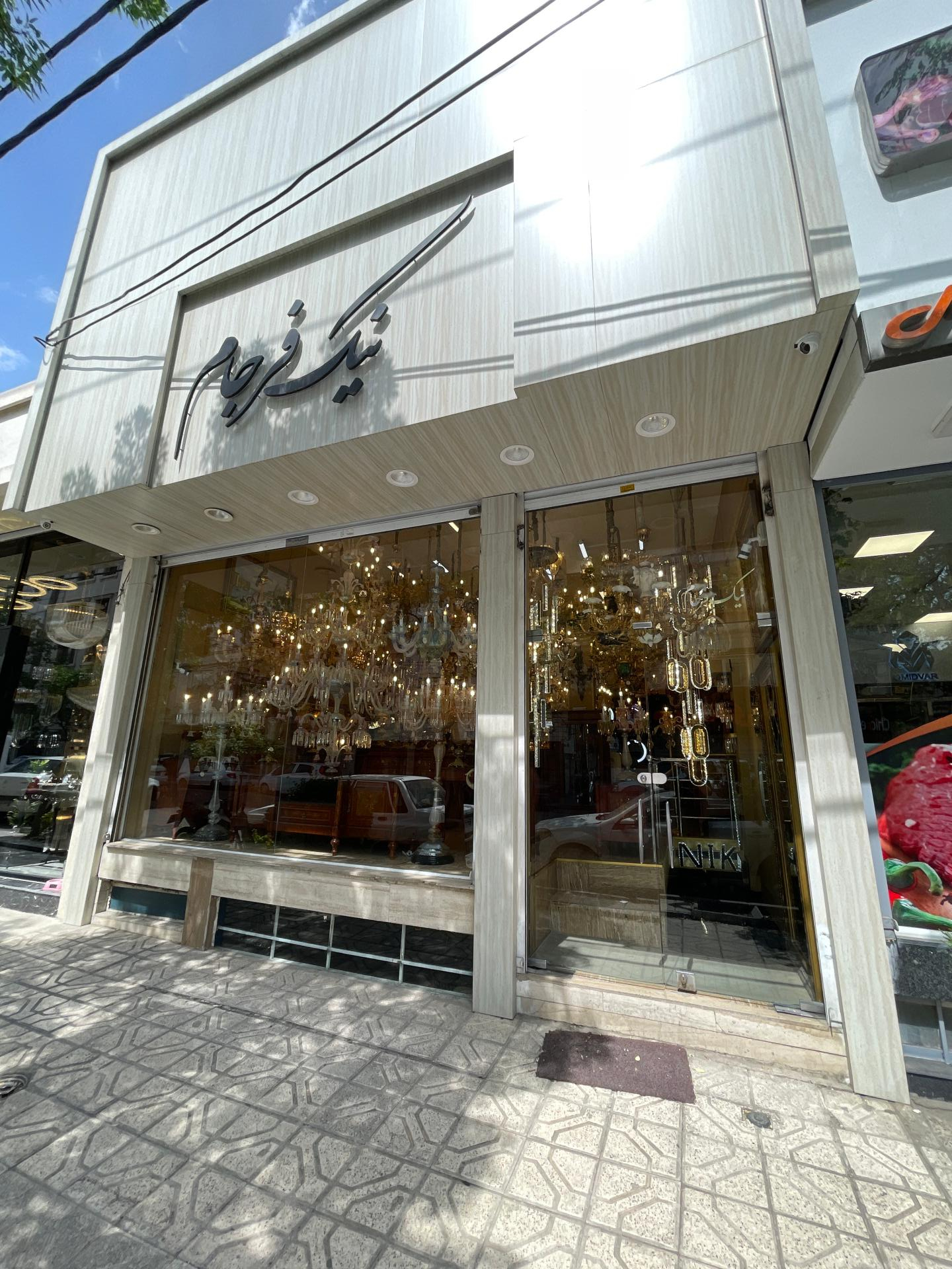 عکس لوستر نیک‌فرجام