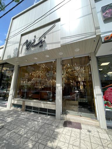 عکس لوستر نیک‌فرجام