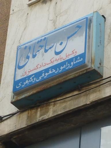 عکس وکیل حسن ساختمانی