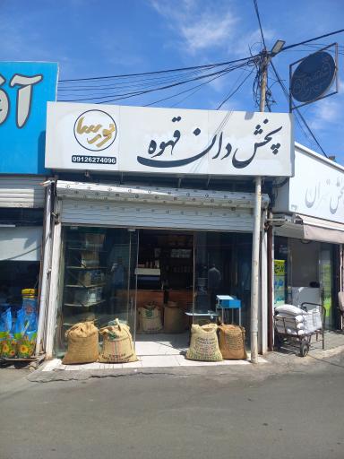 عکس پخش دان قهوه نورسا