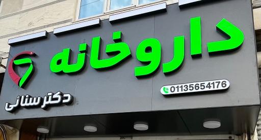 عکس داروخانه دکتر سنایی