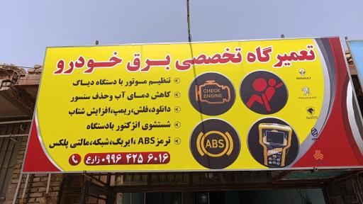 عکس تعمیرگاه تخصصی برق خودرو زارع