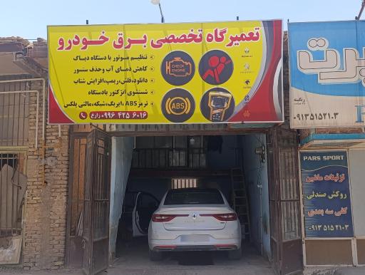 عکس تعمیرگاه تخصصی برق خودرو زارع