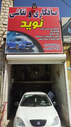 عکس صافکاری و سپرسازی و اگزوزسازی نوید