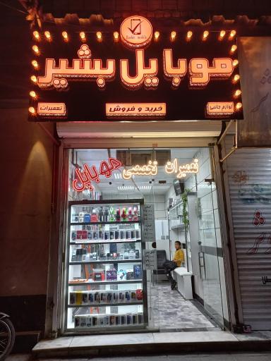 عکس موبایل بشیر