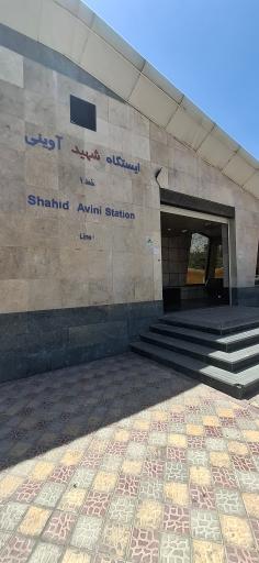 عکس ورودی شرقی ایستگاه مترو شهید آوینی