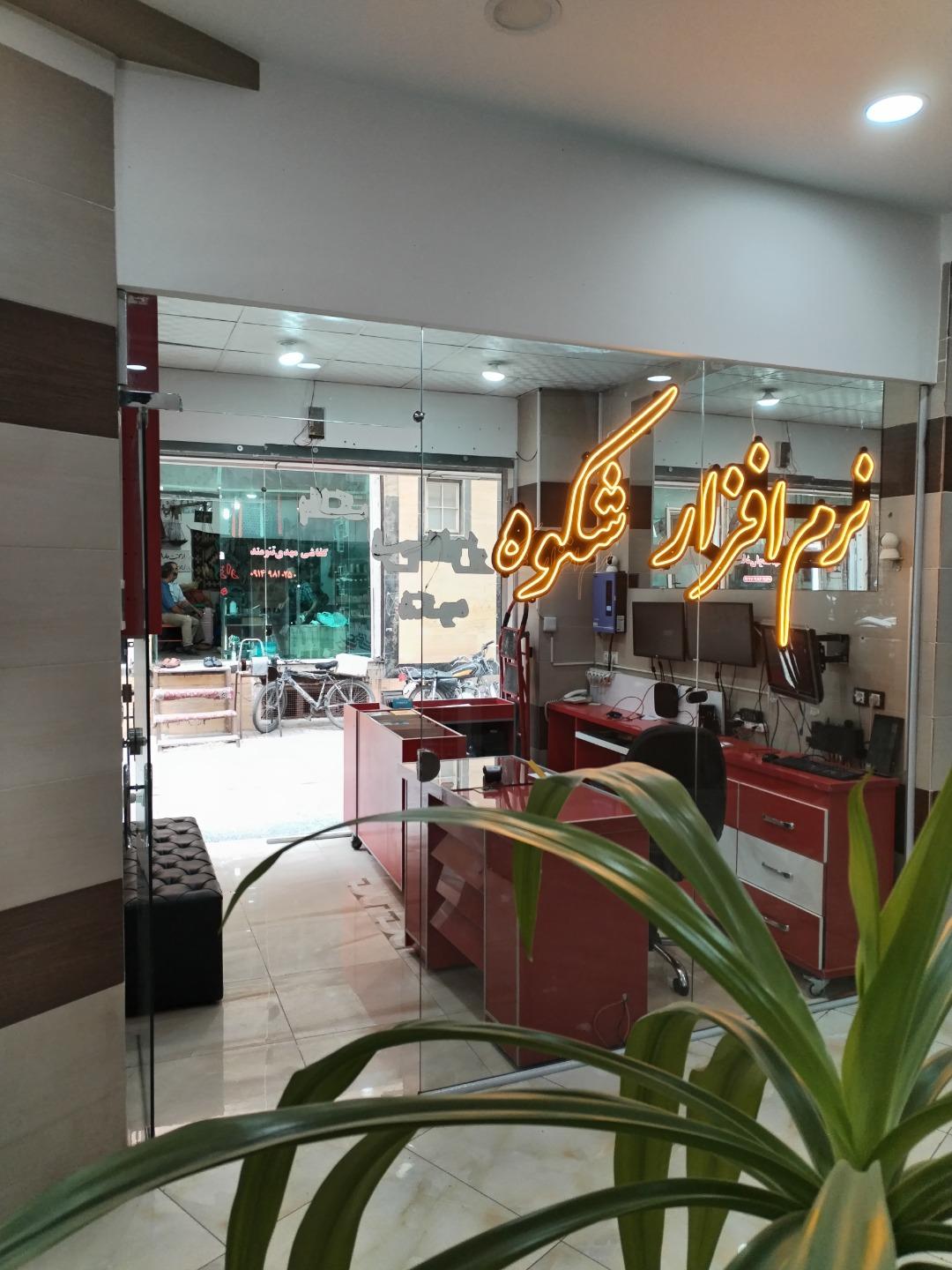 عکس نرم افزار شکوه