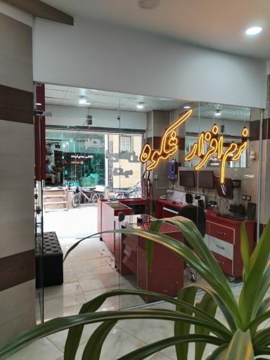 عکس نرم افزار شکوه