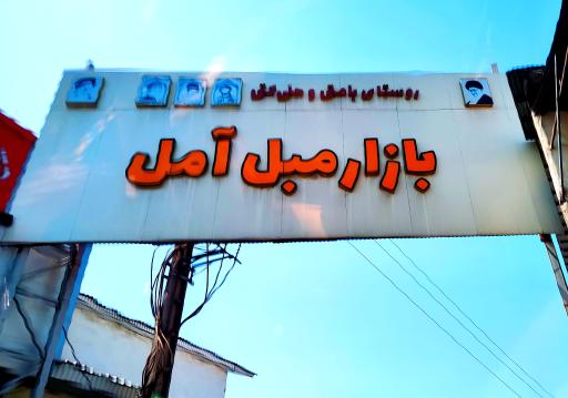عکس بازار مبل آمل