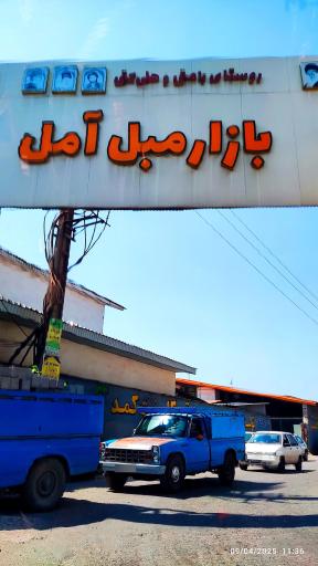 عکس بازار مبل آمل