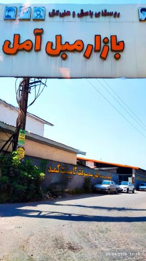 عکس بازار مبل آمل