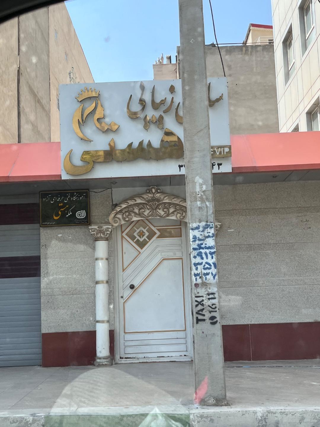 عکس سالن زیبایی هستی