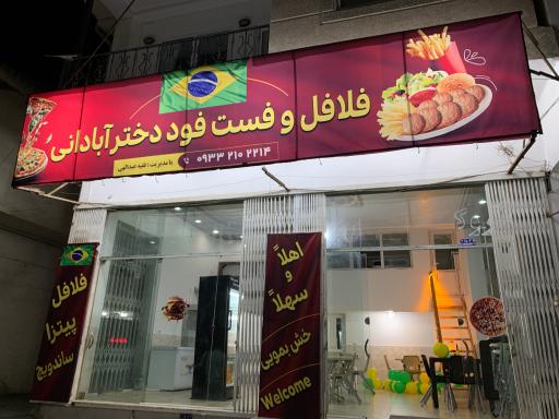 عکس فلافل و فست فود دختر آبادانی