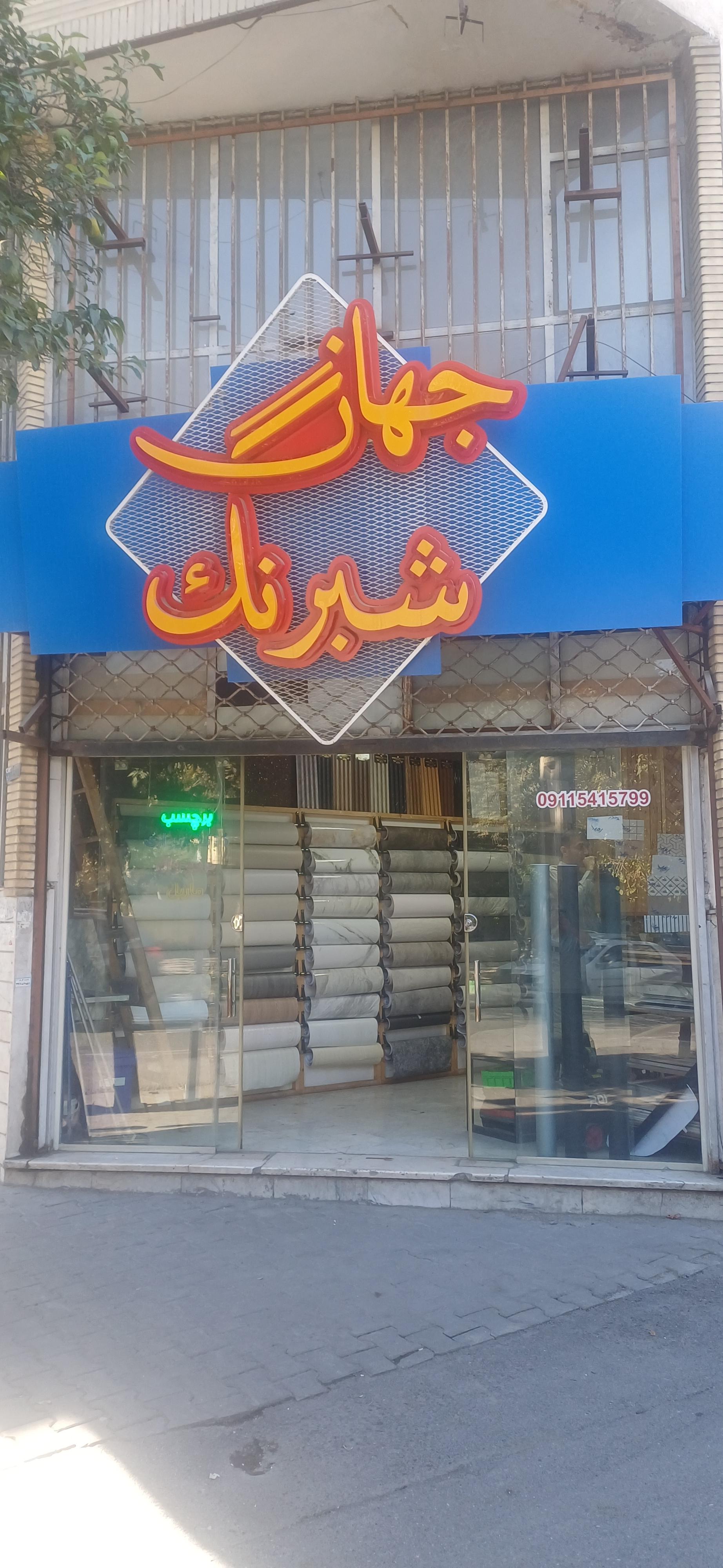 عکس جهان شبرنگ