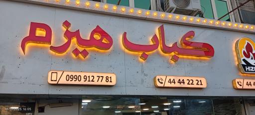 عکس کباب هیزم