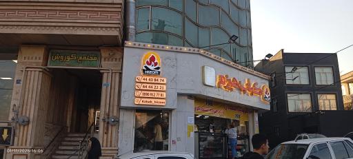 عکس کباب هیزم