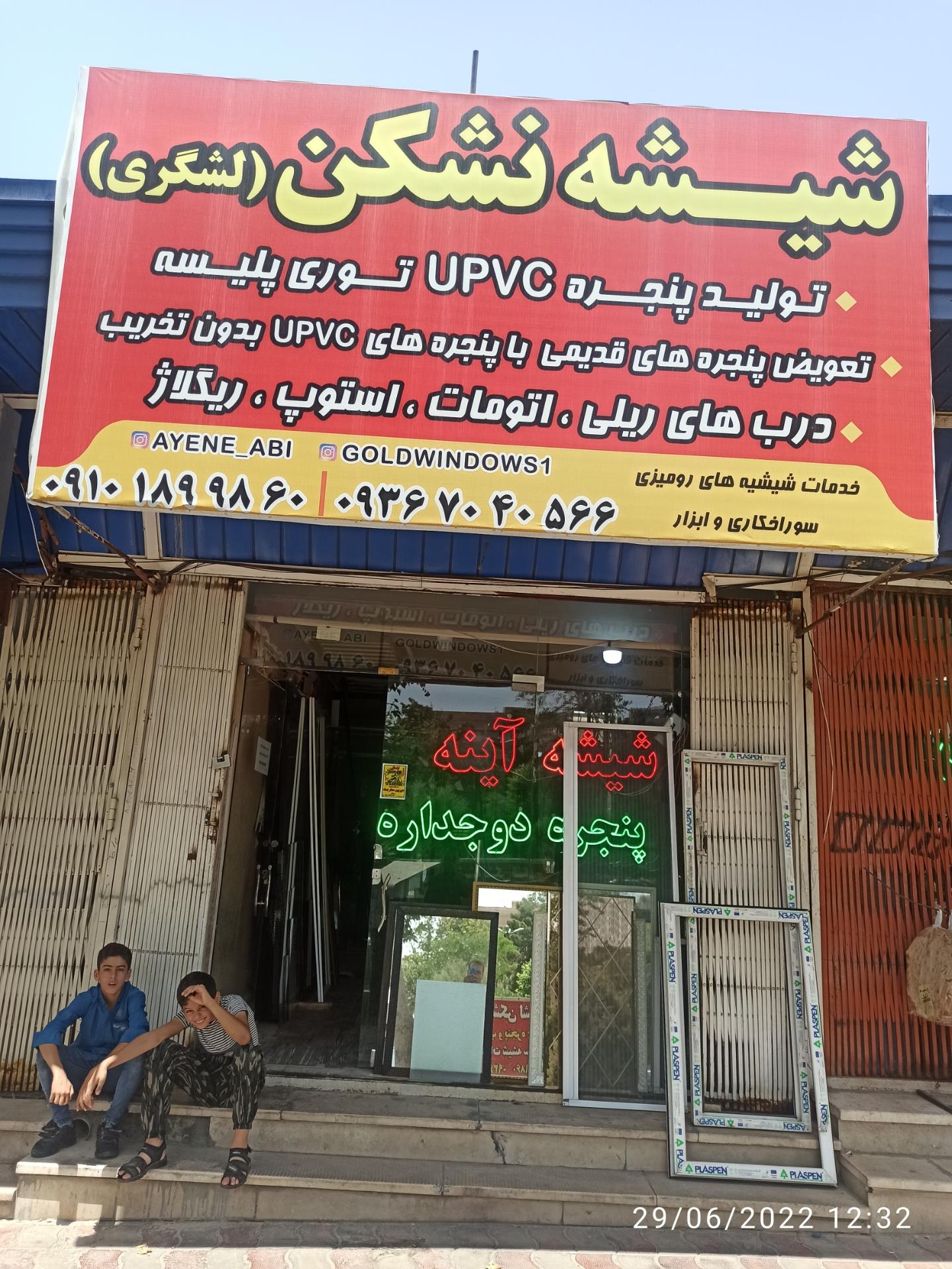 عکس شیشه نشگن لشگری 