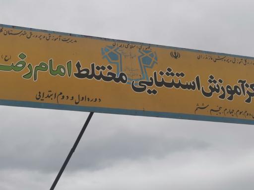 عکس مدرسه استثنایی امام رضا