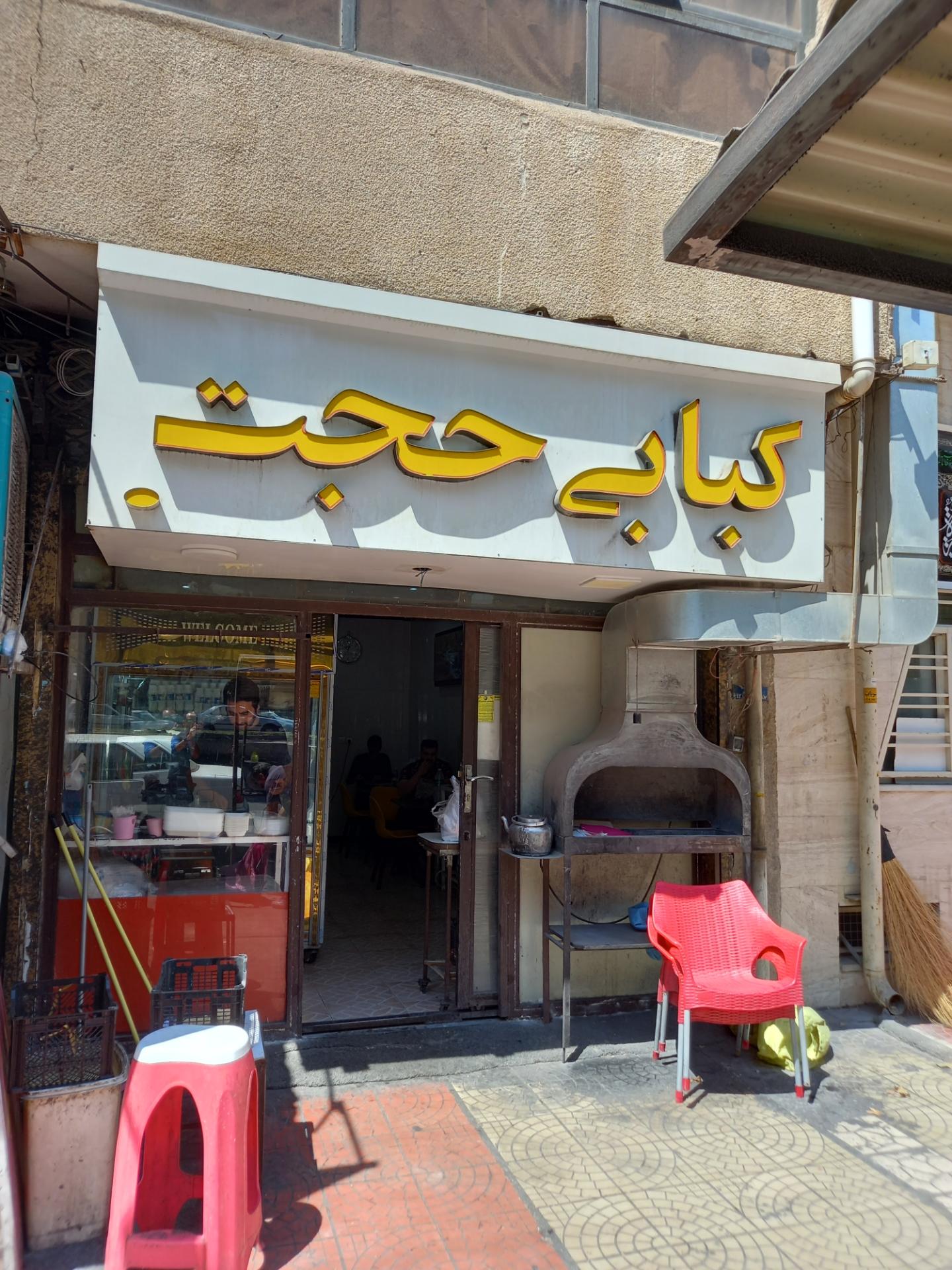 عکس کبابی حجت 