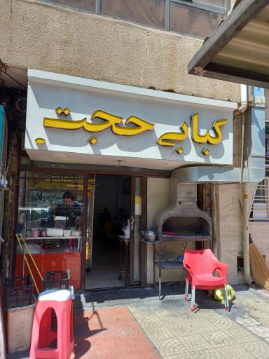 عکس کبابی حجت 