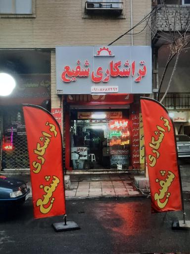 عکس تراشکاری و جوشکاری آرگون و فلزات رنگی شفیع 