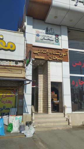 آموزشگاه رانندگی سبحان پایه سوم